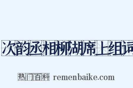 次韵丞相柳湖席上组词是什么意思的图片